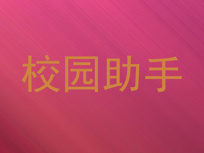 校园助手