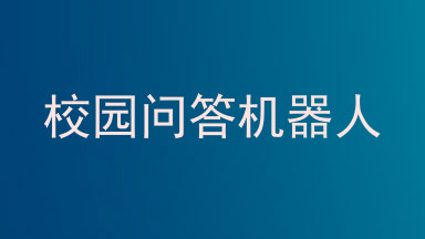 校园问答机器人