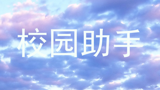 校园助手