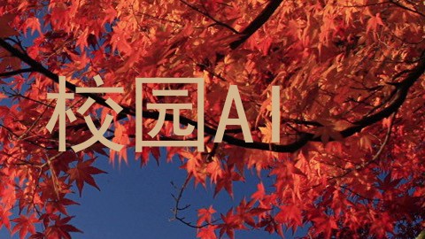 校园AI
