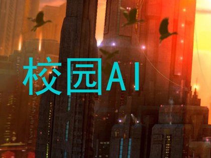 校园AI