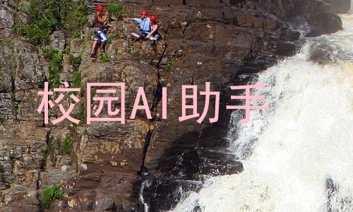校园AI助手