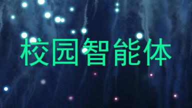 校园智能体