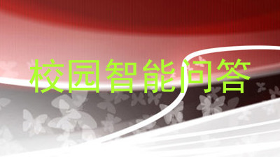 校园智能问答