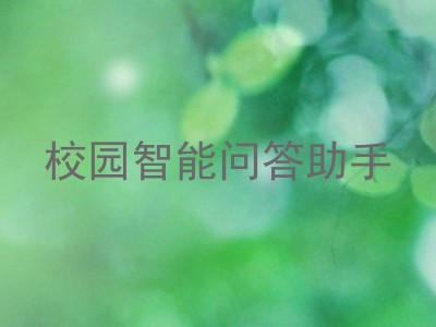 校园智能问答助手