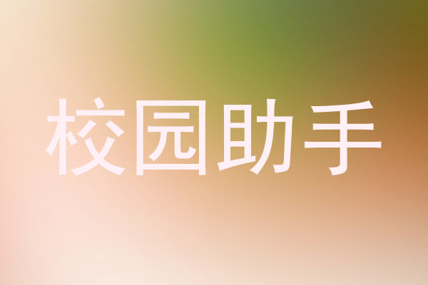 校园助手