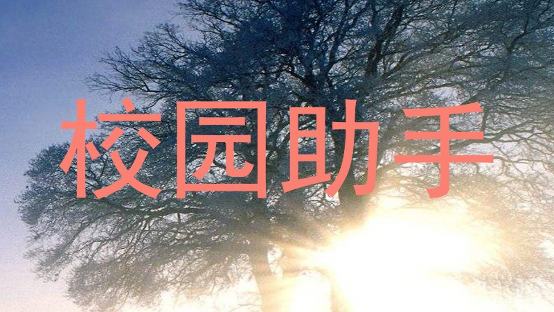 校园助手