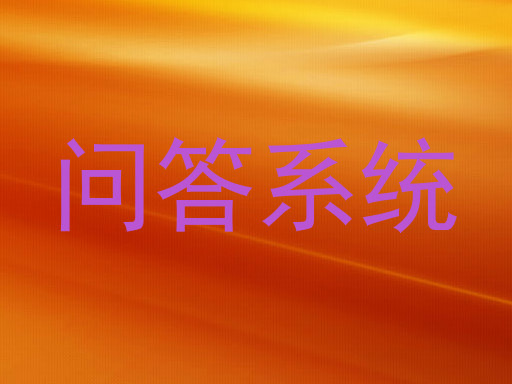 校园问答机器人