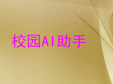 校园AI助手
