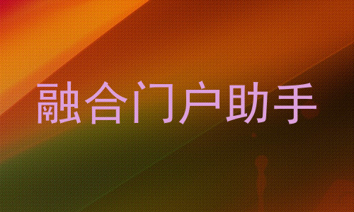 融合门户助手