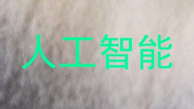 人工智能