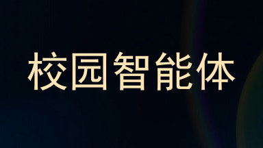 校园智能体