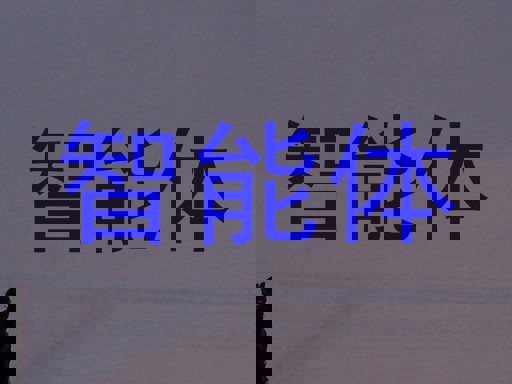 校园智能体系统