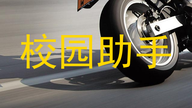 校园助手