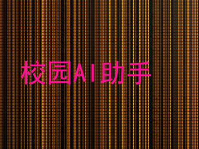 校园AI助手