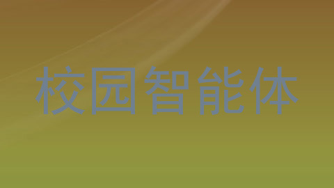 校园智能体