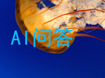 AI问答