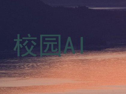 校园AI