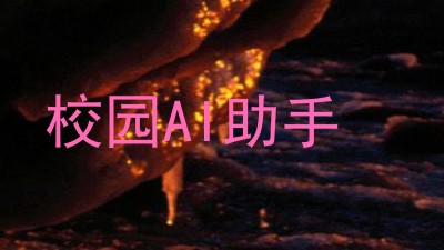 校园AI助手
