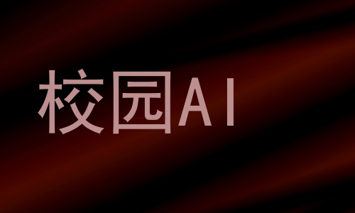 校园AI