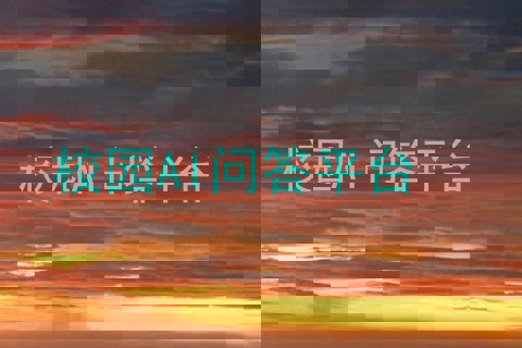 校园AI问答平台