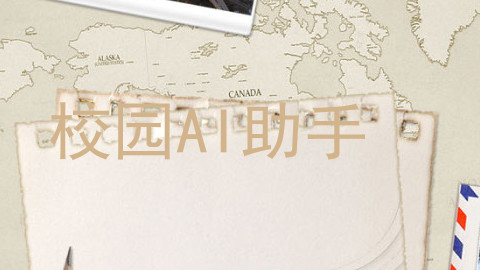 校园AI助手
