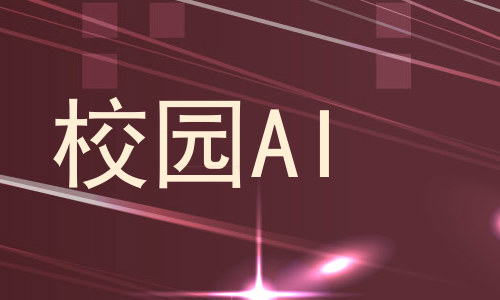 校园AI