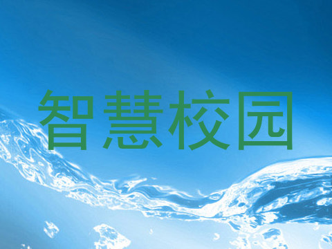 智慧校园