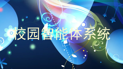 校园智能体系统