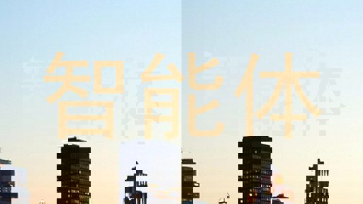 校园智能体系统