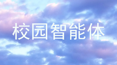 校园智能体