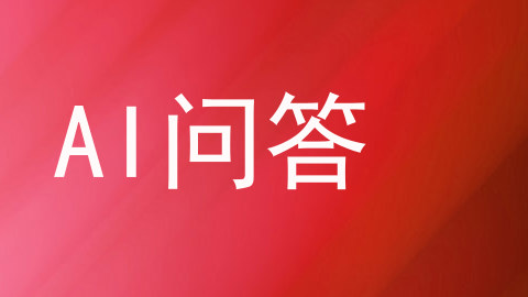 AI问答