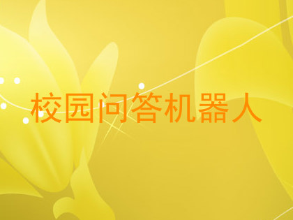 校园问答机器人