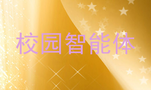 校园智能体