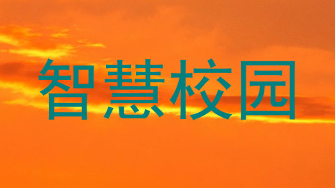 智慧校园