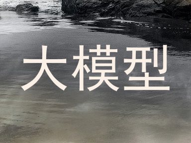 大模型
