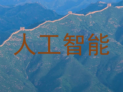 人工智能