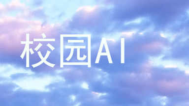 校园AI