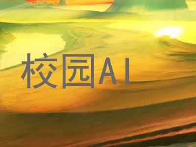校园AI