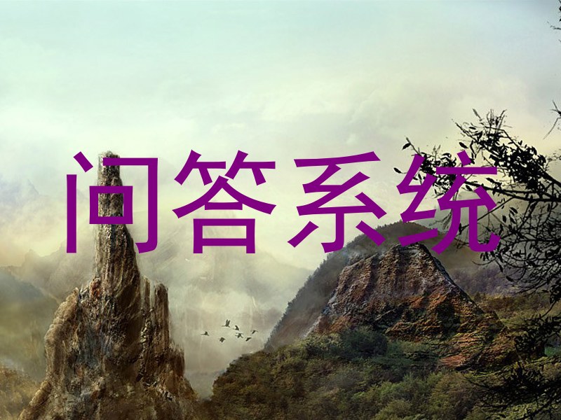 问答系统