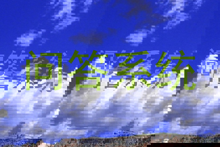 校园AI问答平台