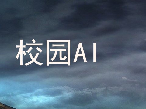 校园AI
