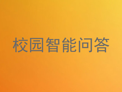 校园智能问答