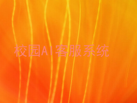 校园AI客服系统