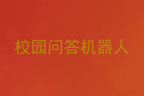 校园问答机器人