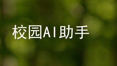 校园AI助手