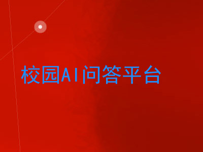 校园AI问答平台