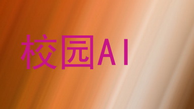 校园AI