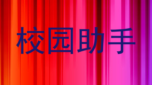 校园助手