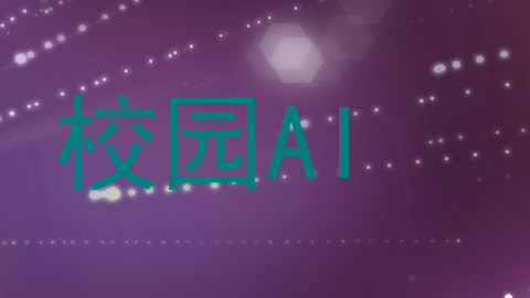 校园AI